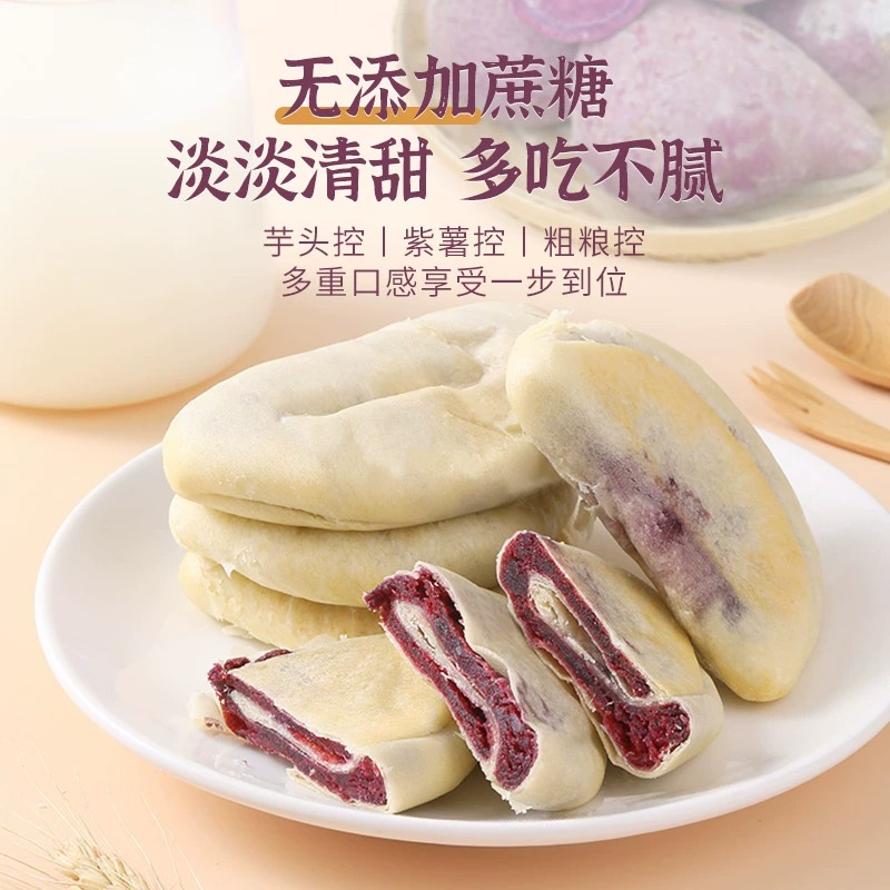 【紫薯芋泥饼】0蔗糖休闲解馋小零食早餐充饥解馋糕点独立包装