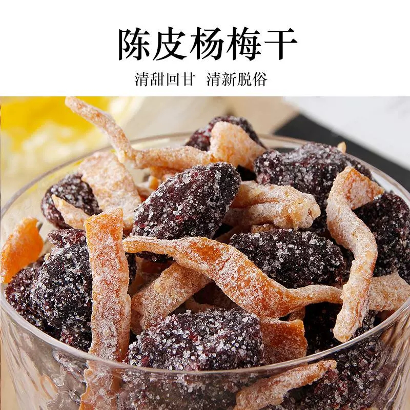 陈皮杨梅 九制冰糖杨梅干陈皮干 酸甜可口梅子果脯蜜饯零食