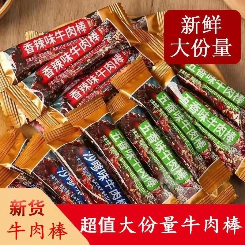 牛肉棒多口味五香/沙嗲/香辣办公室解馋小零食独立牛肉干零食散装