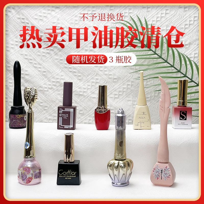 3瓶美甲店专用甲油胶随机发货介意慎拍