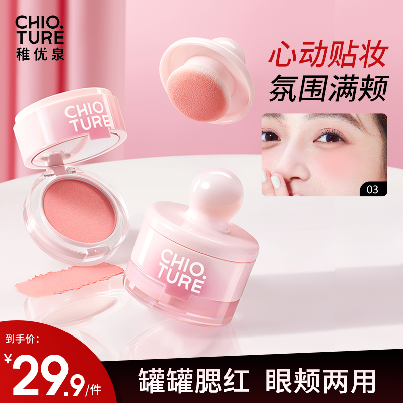 【官方旗舰店】稚优泉罐罐腮红泥眼颊两用膨胀收缩色高光哑光腮紫