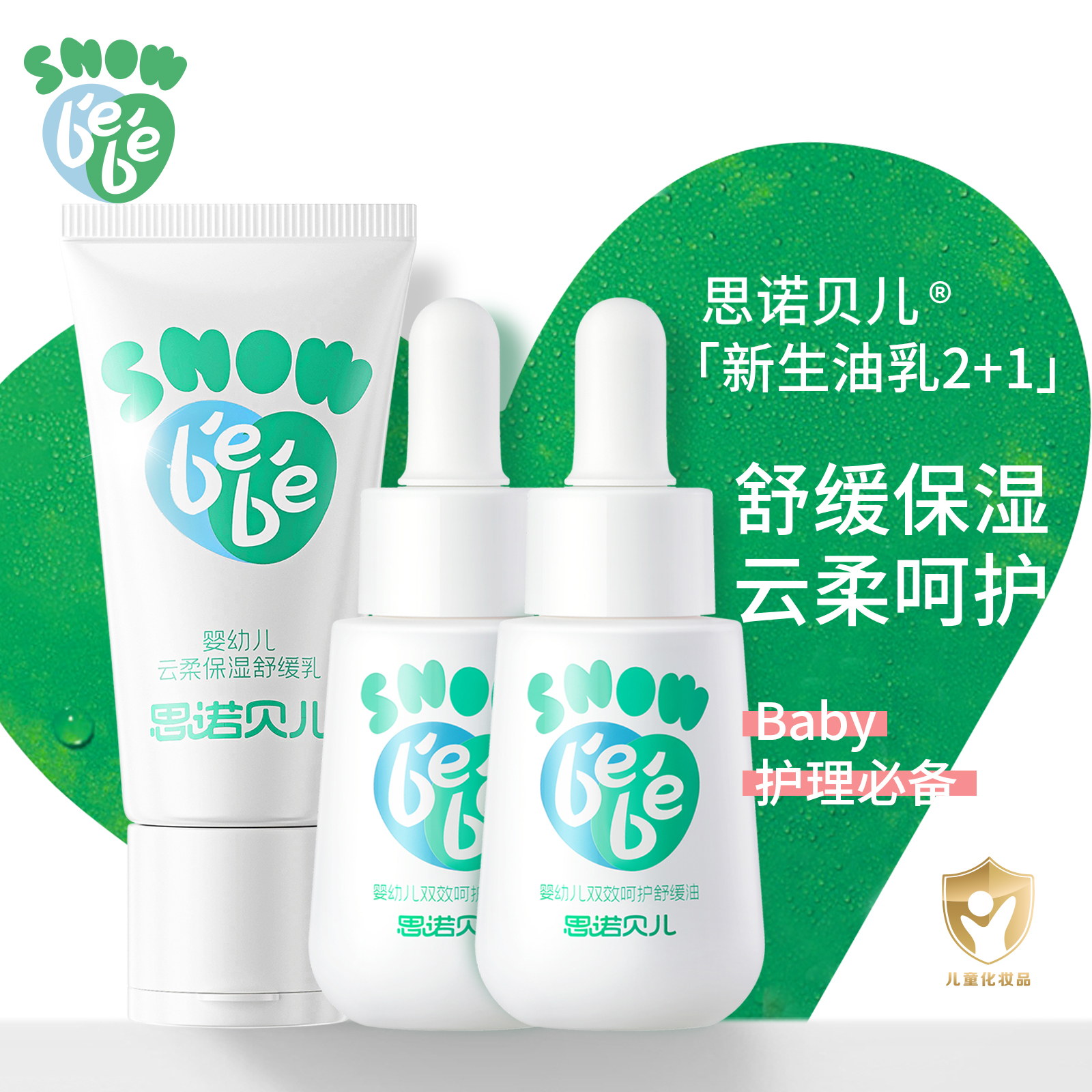 【换季必囤油乳套装】宝宝红脖子红屁屁小红油舒缓泛红苹果脸保湿乳