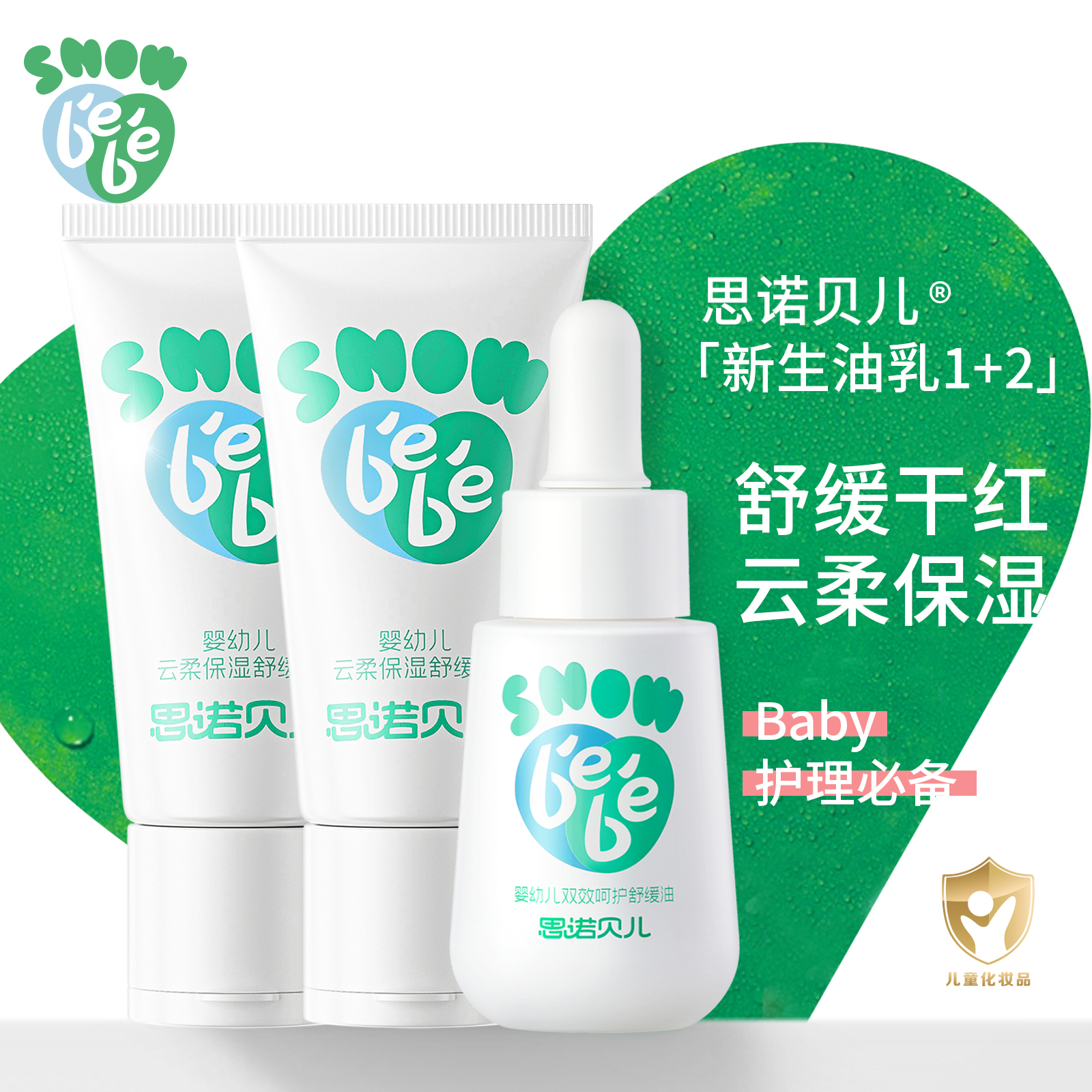 【换季新生油乳套装】1油2乳宝宝红脖子红屁屁小红油保湿舒缓小白乳