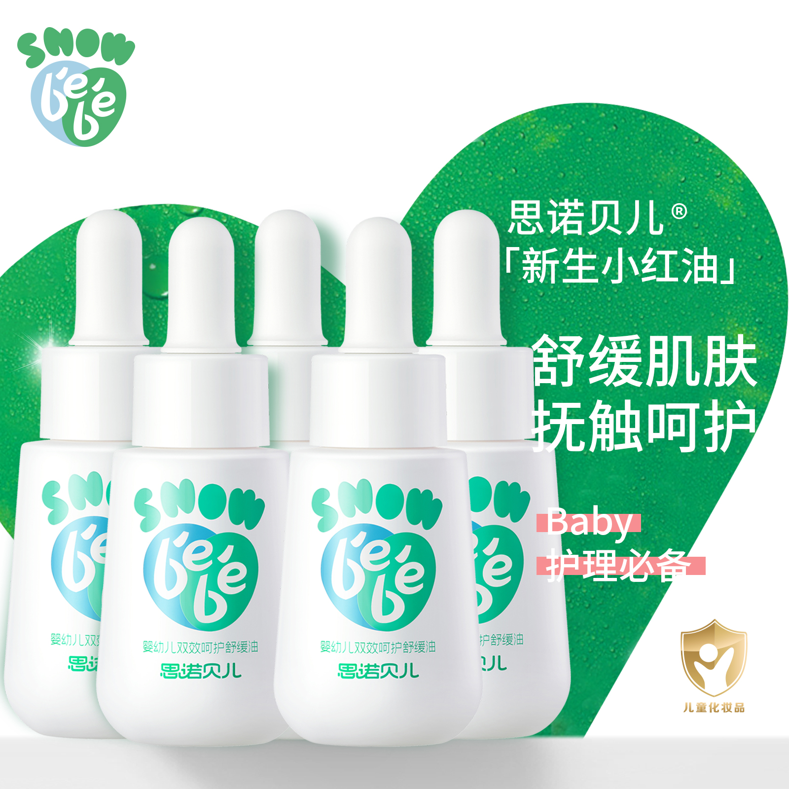 【5瓶囤货超值】婴儿舒缓油红脖子宝宝苹果脸红屁屁护理小红油