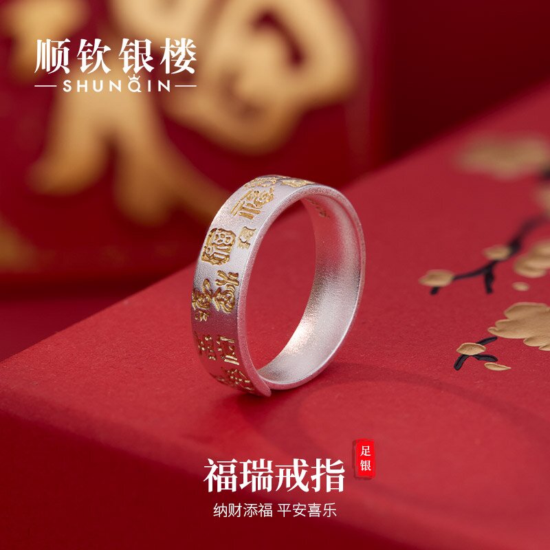 顺钦银楼 足银戒指 【福瑞戒指】足银999描金民族风时尚银戒指