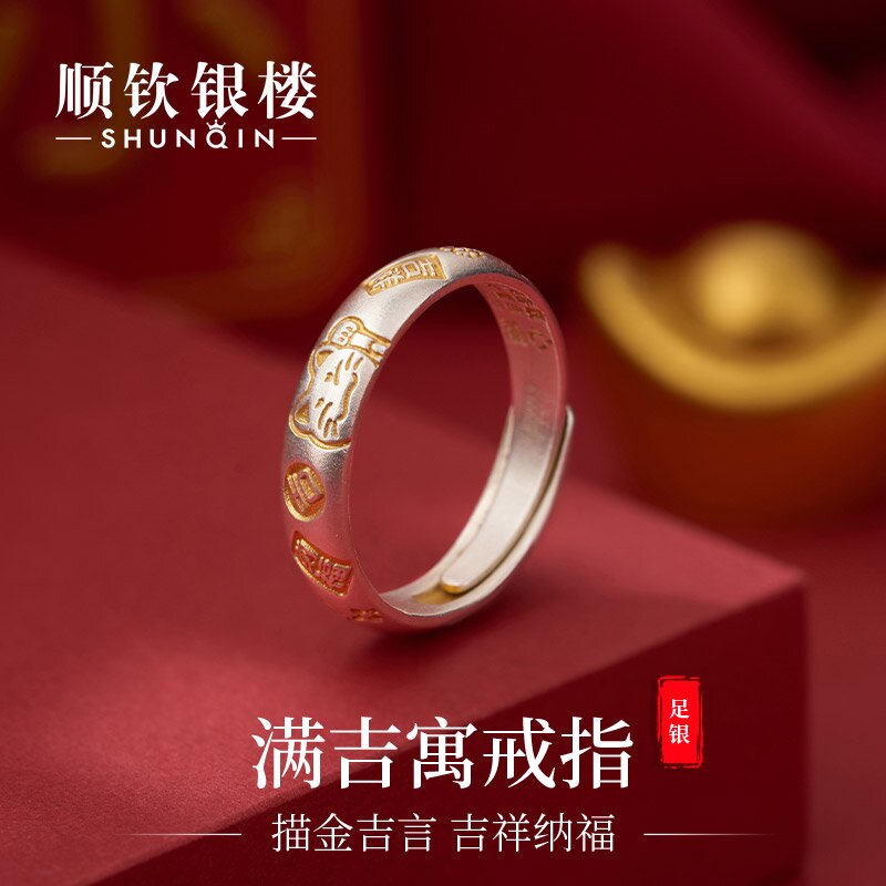 顺钦银楼 足银戒指 【满吉寓】戒指圈口可调节银戒指百搭吉言银戒指
