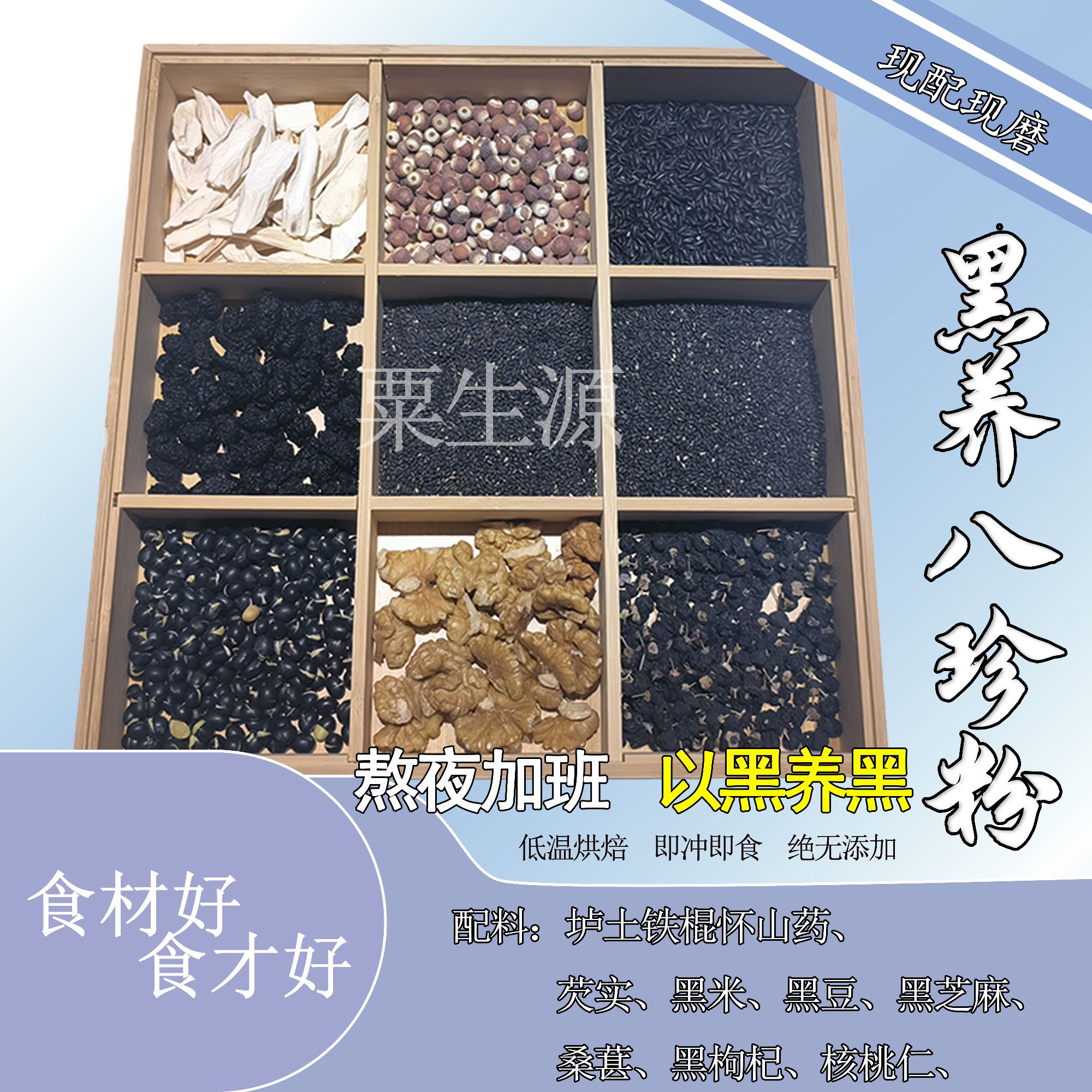 【现磨】黑养八珍粉 黑色派 五黑粉 五黑杂粮粉 黑芝麻粉 黑芝麻糊 