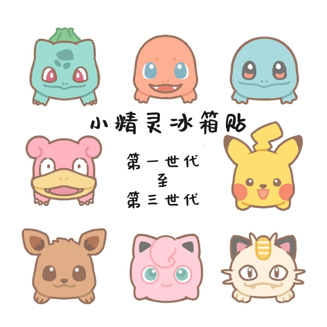 属性对对碰  小精灵冰箱贴属性对对碰