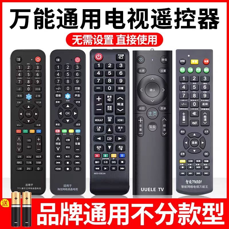  万能液晶电视机遥控器适用长虹创维康佳海信海尔TCL多功能摇控板