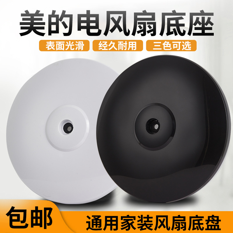适用美的电风扇底座底盘通用型落地扇圆盘立柱管家用立式风扇配件