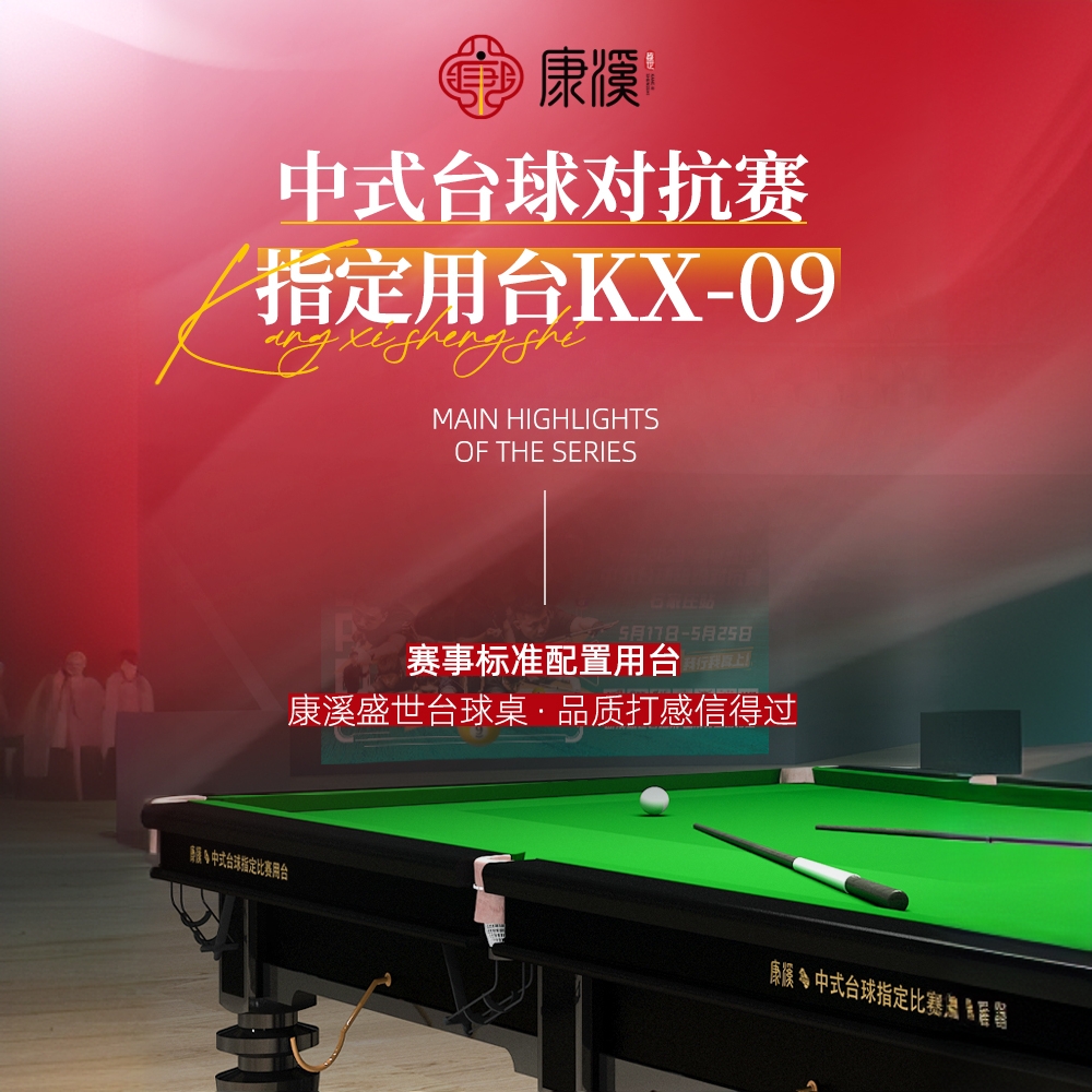 康溪盛世台球桌KX09中式黑八标准比赛球桌钢库家用商用俱乐部赛台