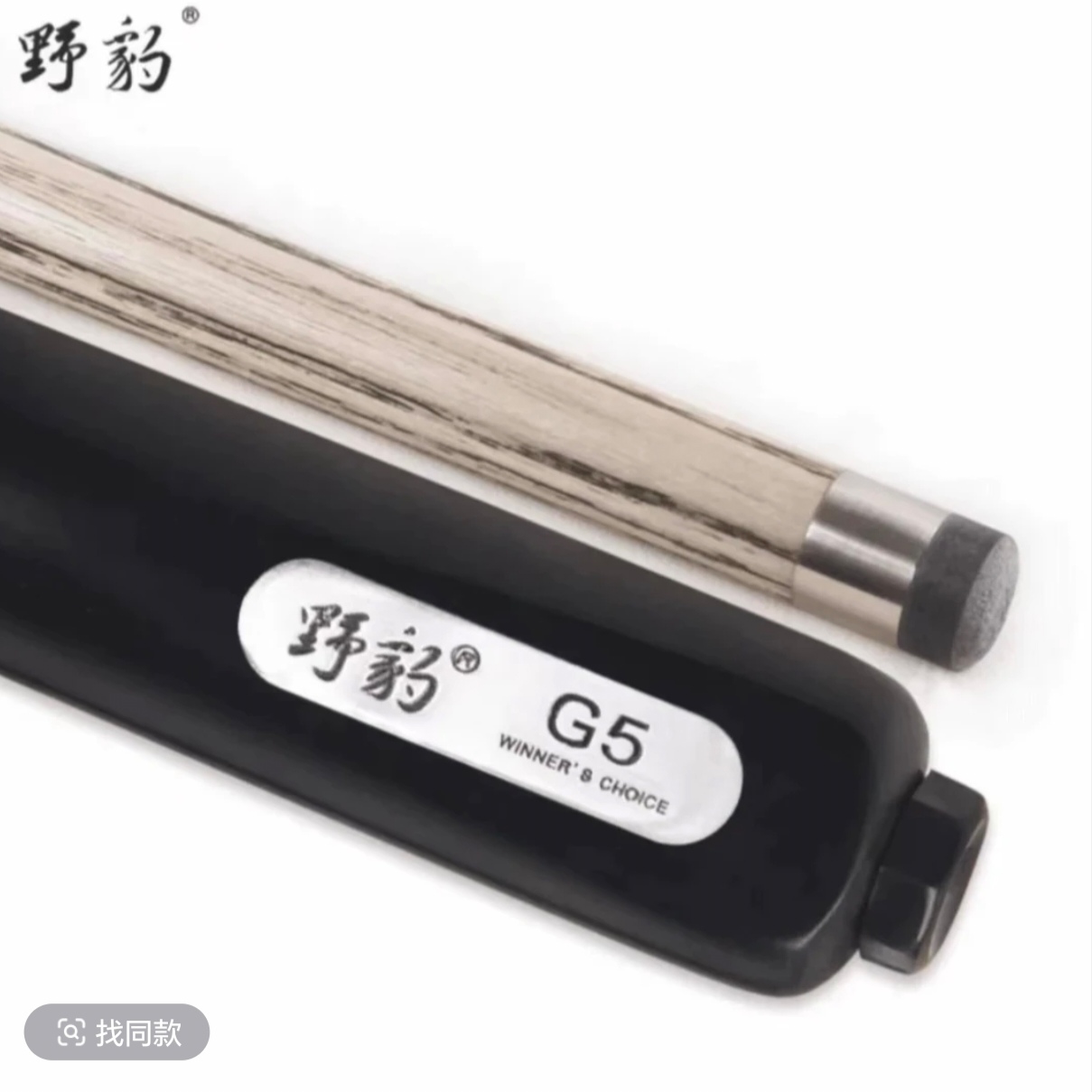 Yebao/野豹【新神兵G5】台球杆小头杆一体通杆中式黑八白蜡木桌球杆