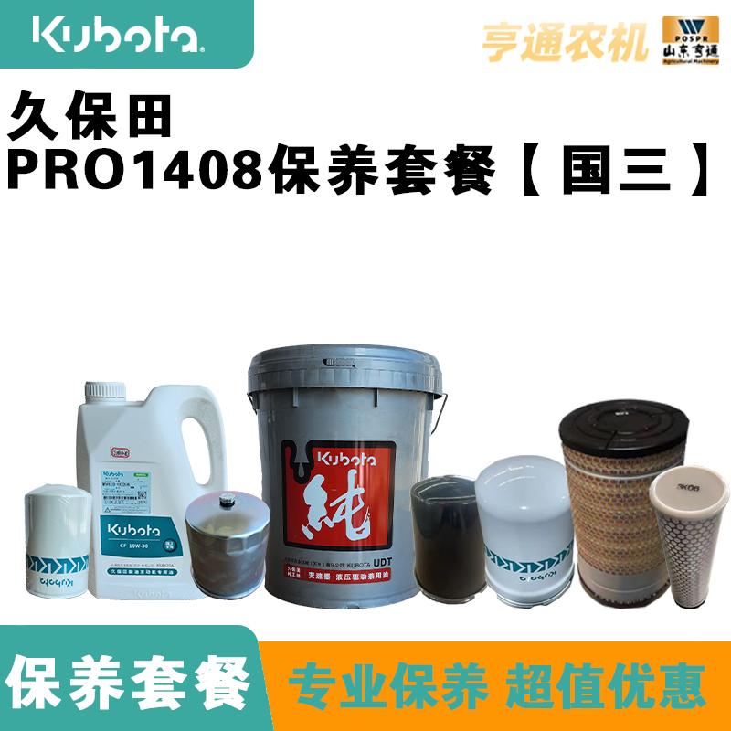 久保田PRO1408油品滤芯保养套餐