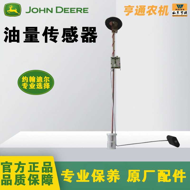 约翰迪尔油量传感器