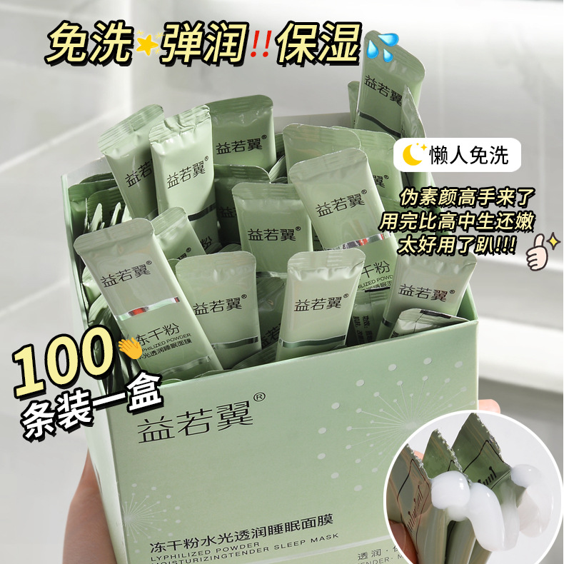 闹闹专属益若翼冻干粉睡眠面膜补水保湿100条晚安冻膜便携涂抹式