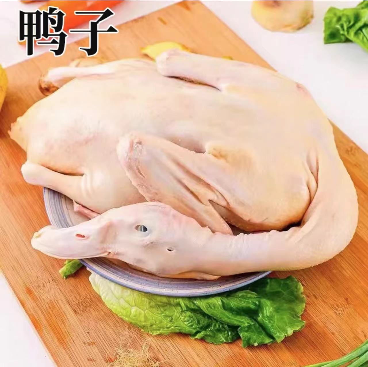 鸭子  杀后净重2-3斤