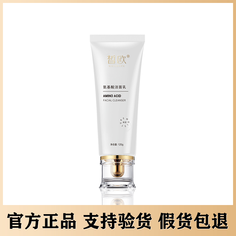 皙欧氨基酸洁面乳洗面奶专用清洁微商同款官方正品