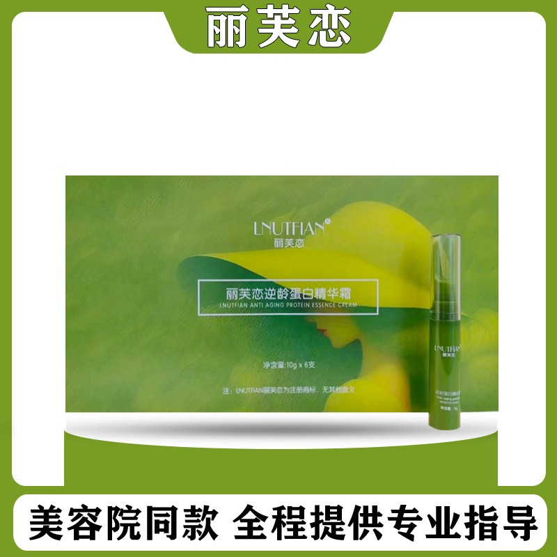 LNUTFIAN丽芙恋逆龄蛋白精华霜蛋白霜微商同款官方正品套盒