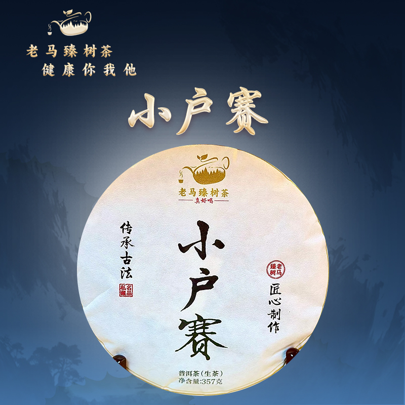 老马臻树2022年小户赛茶香古树茶生茶357g甜香