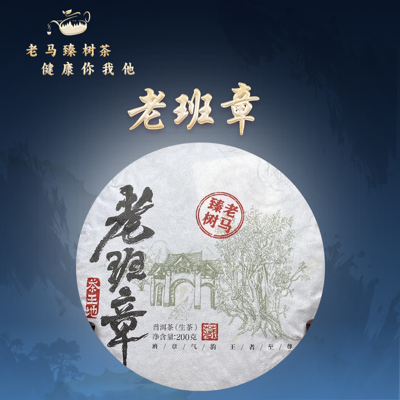 老马臻树 2022年老班章 古树茶 生茶 饼茶 200g