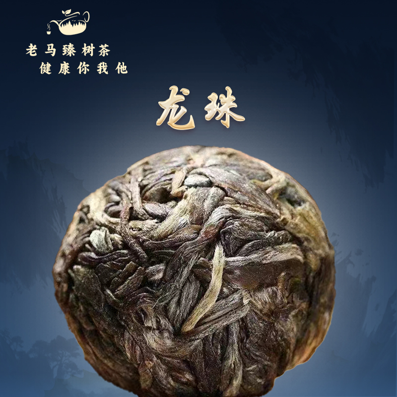 2021年倚邦原始龙珠古树春茶龙珠30颗