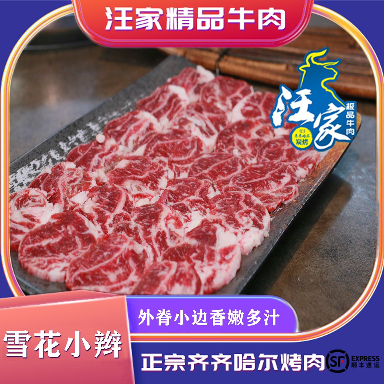 齐齐哈尔烤肉雪花小辫外脊边香嫩多汁炭烤精品