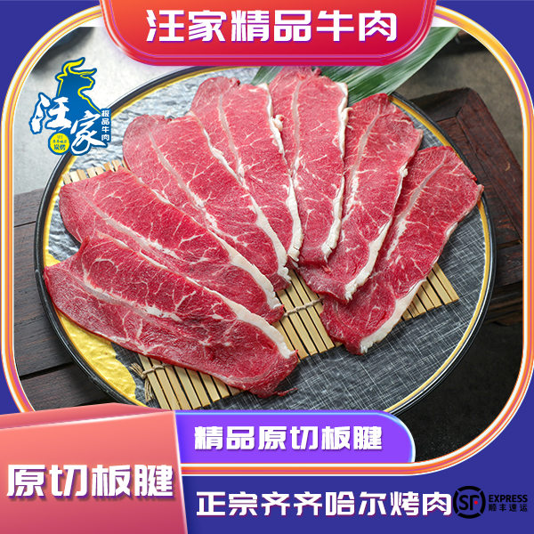 汪家牛肉齐齐哈尔牛肉雪花烤肉正宗原切精品板腱