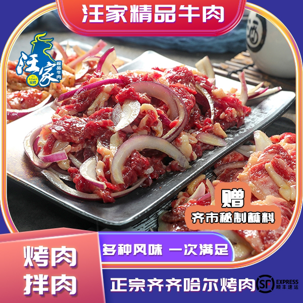 【泽哥小米专属】齐齐哈尔汪家牛肉烤肉1000g精品传统正宗家庭拌肉