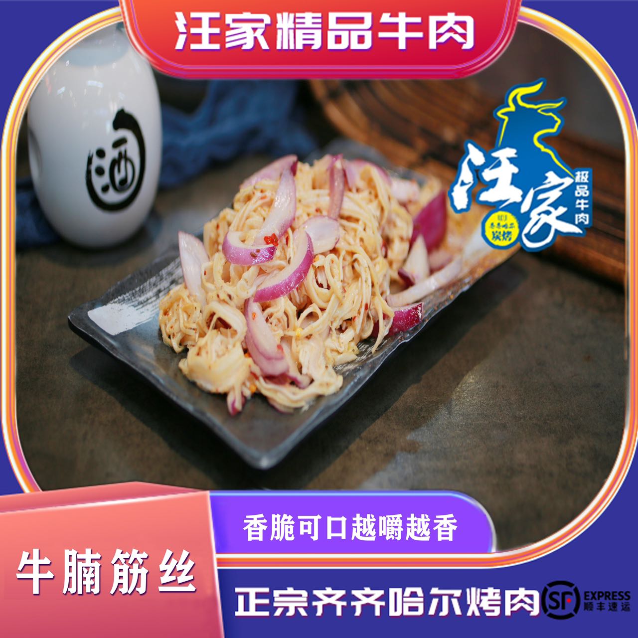 汪家牛肉齐齐哈尔烤肉白玉筋丝(牛腩筋丝）精品
