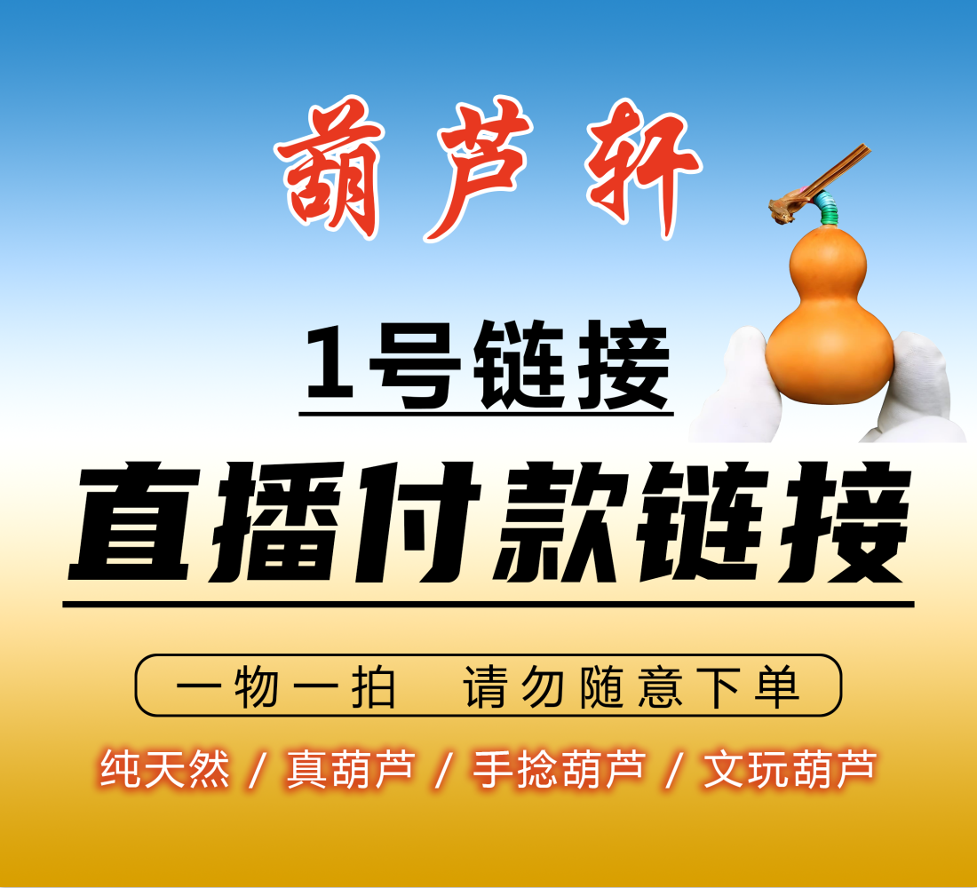 （直播间专属链接）天然葫芦请勿随意下单