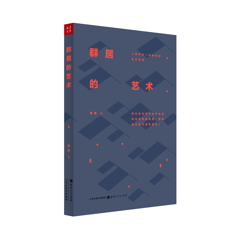 群居的艺术（人类作为一种物种的生存策略） 辉格著