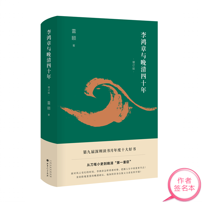 李鸿章与晚清四十年（2019增订版） 签名版 雷颐著