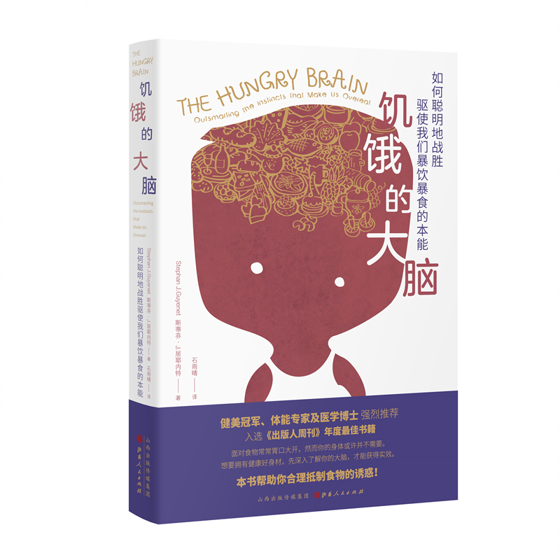 饥饿的大脑：如何聪明地战胜驱使我们暴饮暴食的本能 科学管理体重