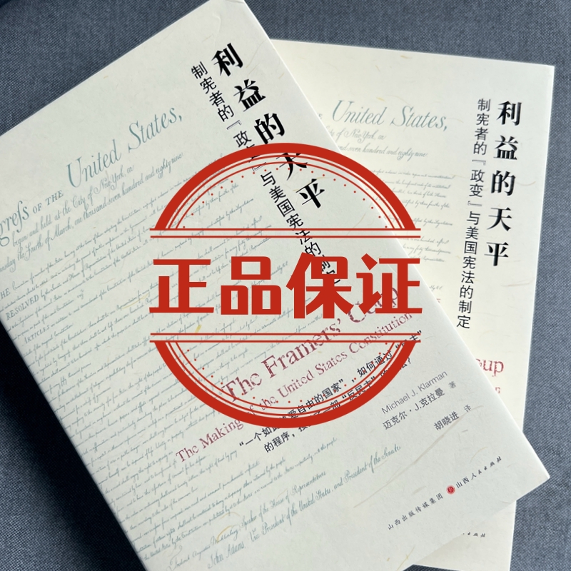 【之道译丛11】制宪者的“政变”与美国宪法的制定&利益的天平 