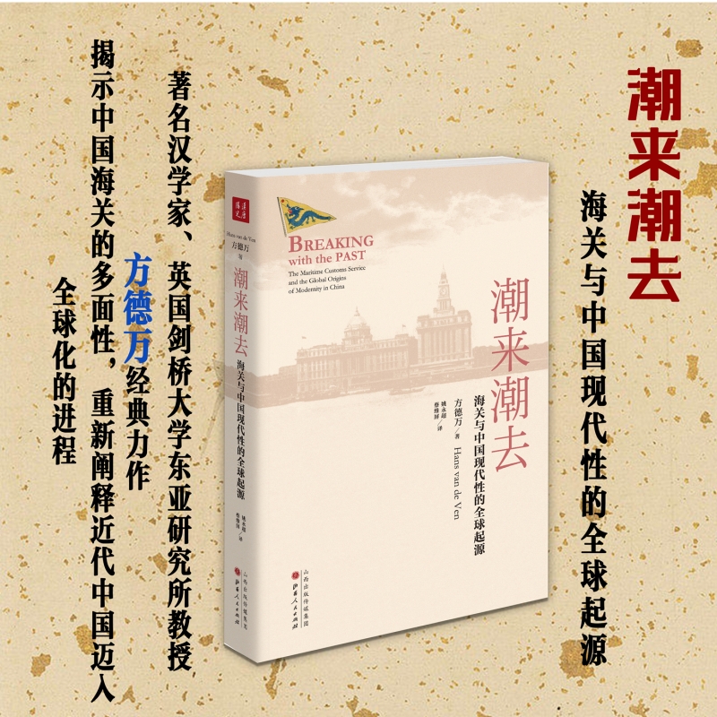 潮来潮去：海关与中国现代性的全球起源  [英] 方德万著