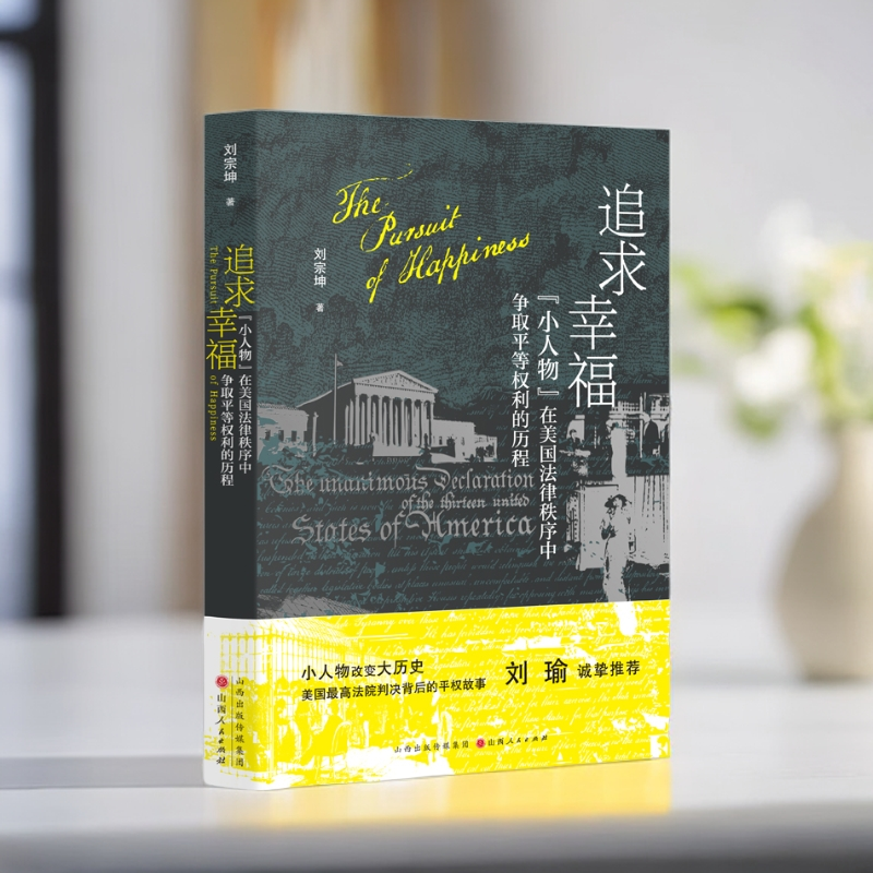 追求幸福：“小人物”在美国法律秩序中争取平等权利的历程