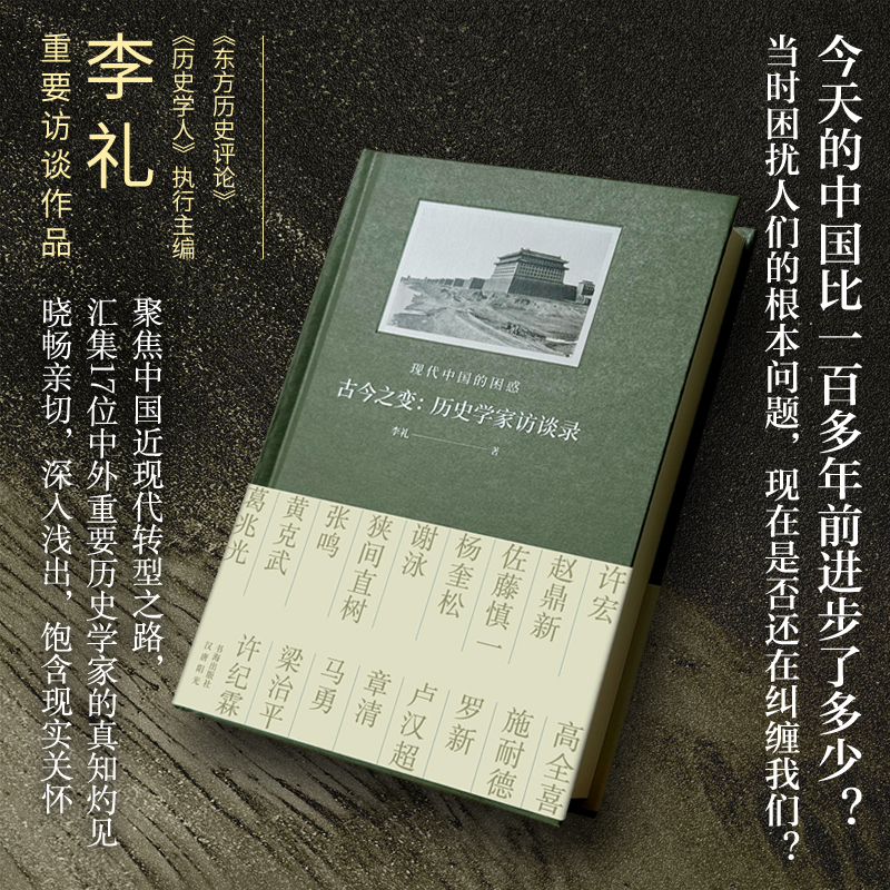 古今之变：历史学家访谈录 现代中国的困惑 李礼著