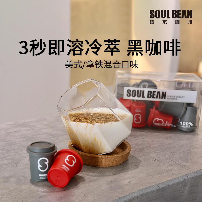 SOUL BEAN/树本冷萃3秒即溶精品美式黑咖啡粉混合小罐装