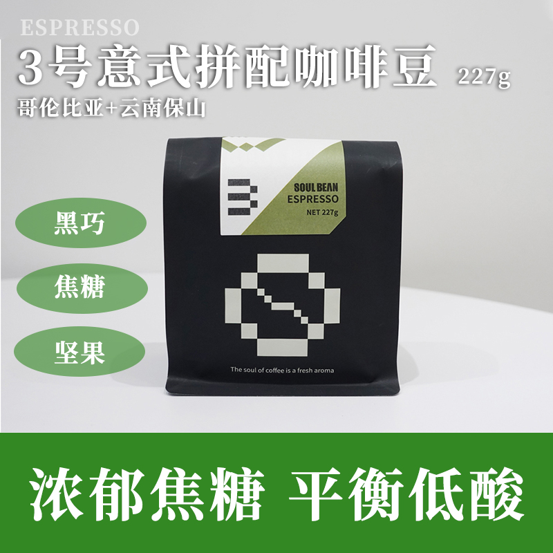 SOUL BEAN/树本3号意式拼配浓缩新鲜中深烘焙咖啡豆代磨粉227g