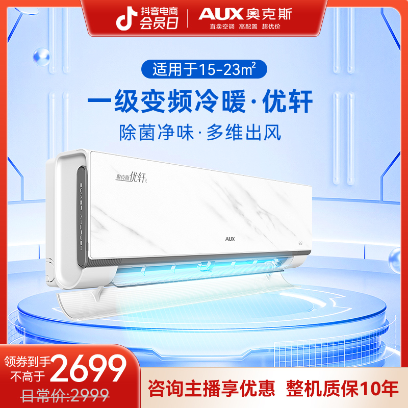 AUX/奥克斯空调挂机优轩大1.5匹变频NFC智能一级能效除菌冷暖两用