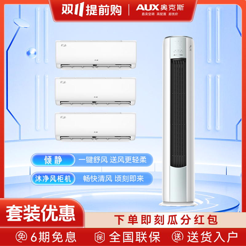 AUX/奥克斯【三室一厅】空调挂机柜机套装倾静沐净风新一级能效两用