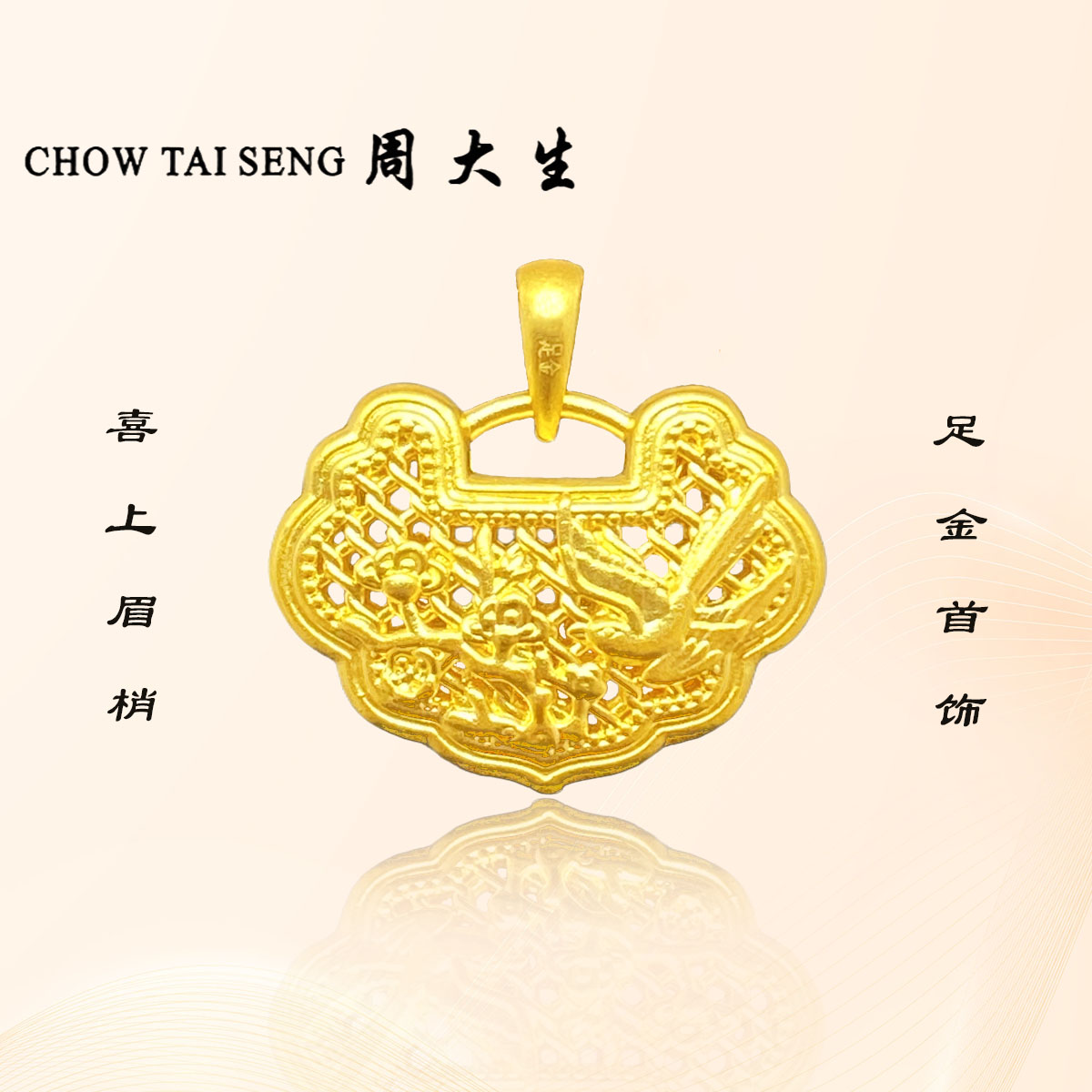 Chow Tai Seng/周大生五金女孩足金金锁吊坠项链-喜上眉梢黄金锁
