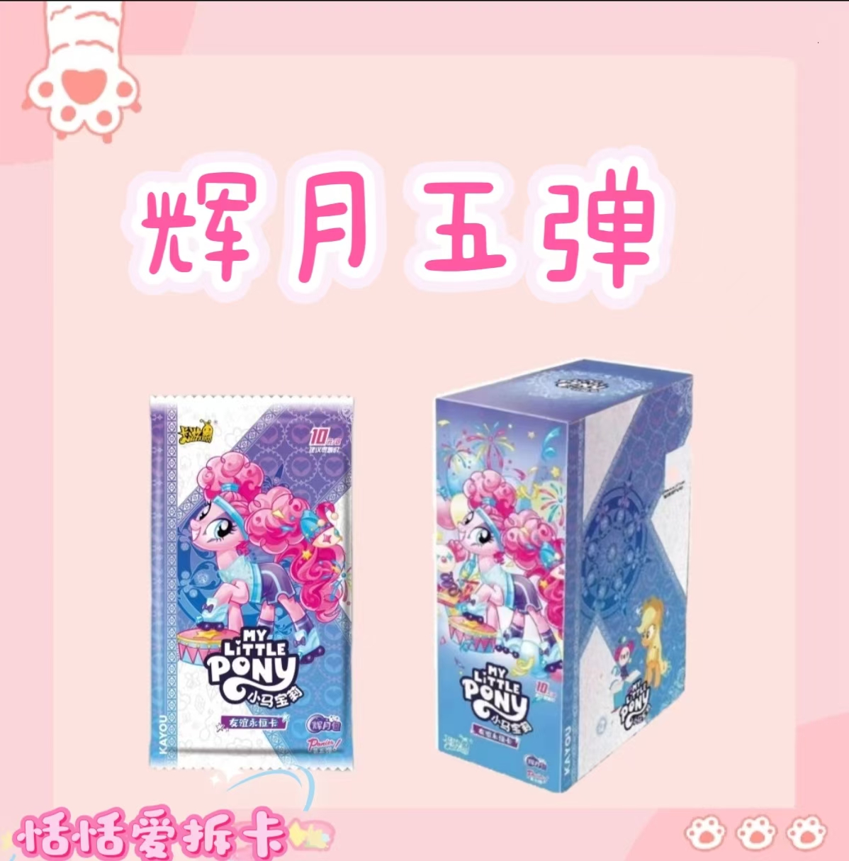 【非酋/找马】卡游小马宝莉辉月包第5弹SGR卡SC卡牌收藏盲盒【拆盒】