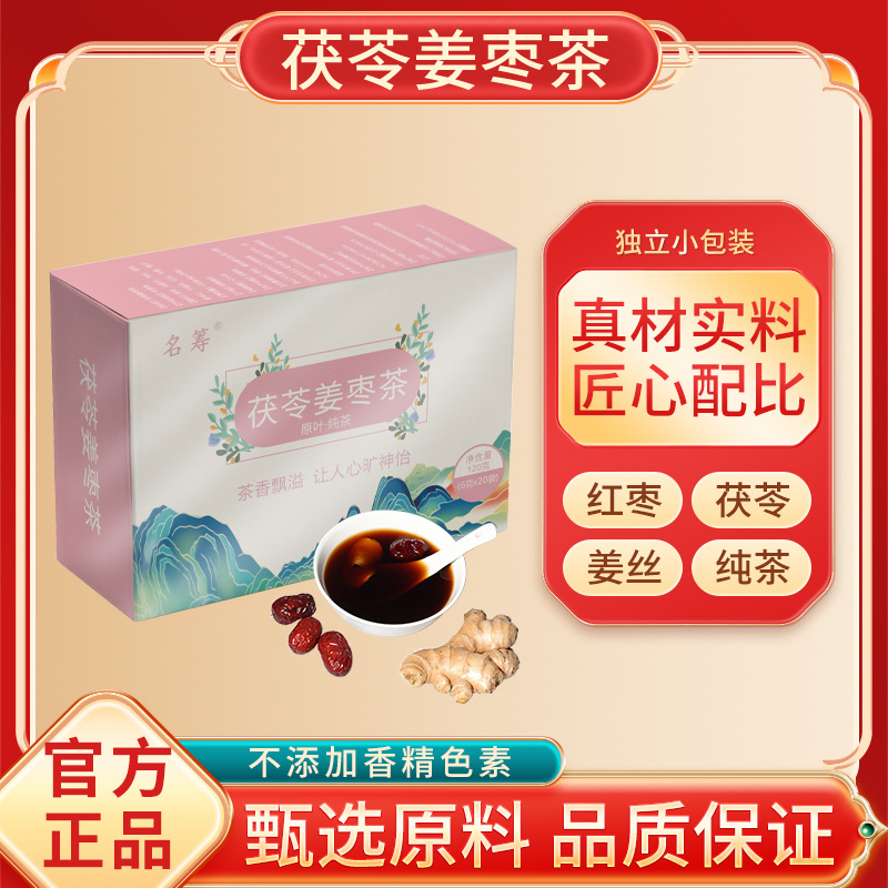 【茯苓姜枣茶】红枣姜丝甄选品质自然好料用心做好茶泡水饮品纯茶