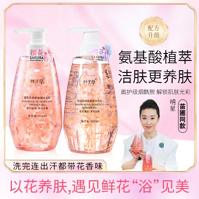(夏季专享)【苗圃同款】叶子草花瓣氨基酸沐浴露持久留香烟酰胺保湿