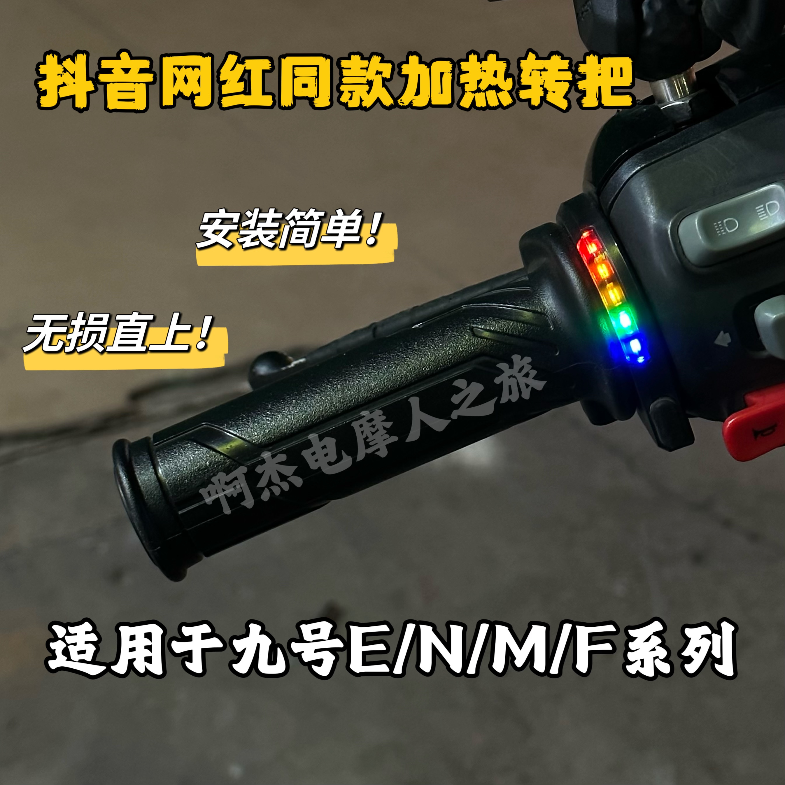 九号N/M/E/F系列直上专用加热手把转把油门温度可调彩虹开关无损