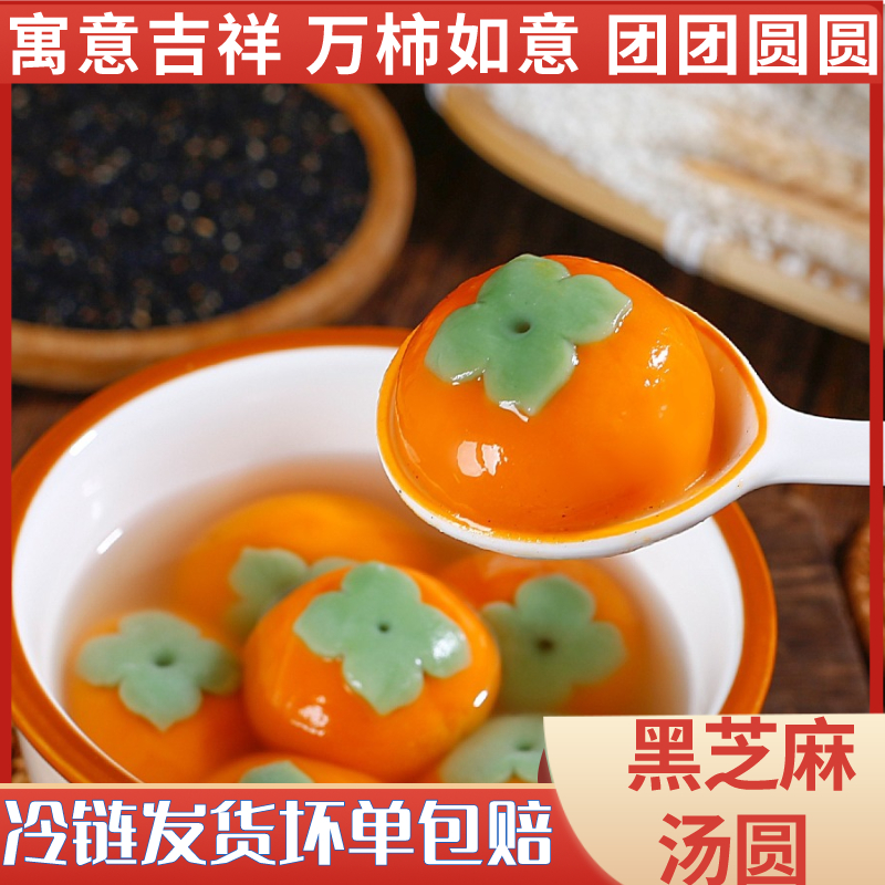 汤圆万柿如意黑芝麻汤圆元宵柿柿汤圆事事如意柿子汤圆手工大汤圆