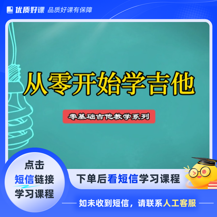 从零开始学吉他(点击短信链接学习课程)