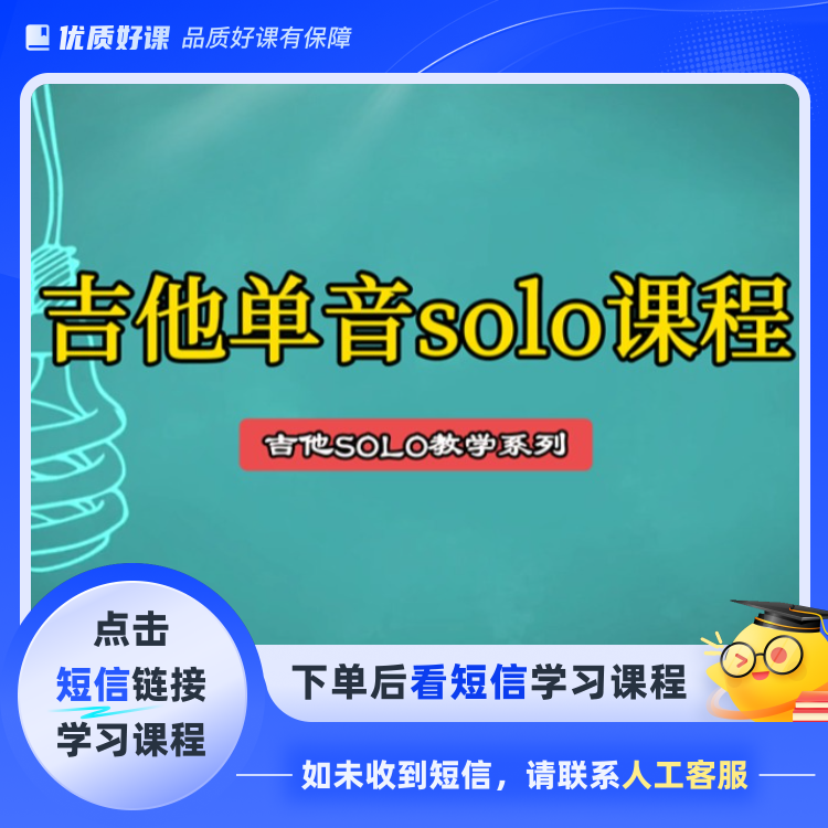 吉他单音solo课程(点击短信链接学习课程)