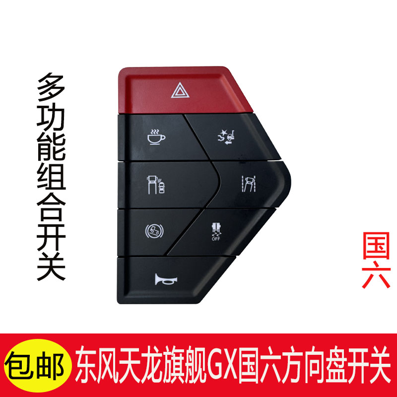 适用东风天龙旗舰GX国六新款仪表板原厂专用多功能方向盘组合开关